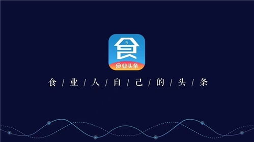 構(gòu)筑糖酒食品行業(yè)移動互聯(lián)網(wǎng)時代新基建，食業(yè)頭條今日啟航
