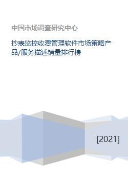 《抄表監控收費管理軟件市場策略洞察 產品服務、銷量排行與軟件開發趨勢》